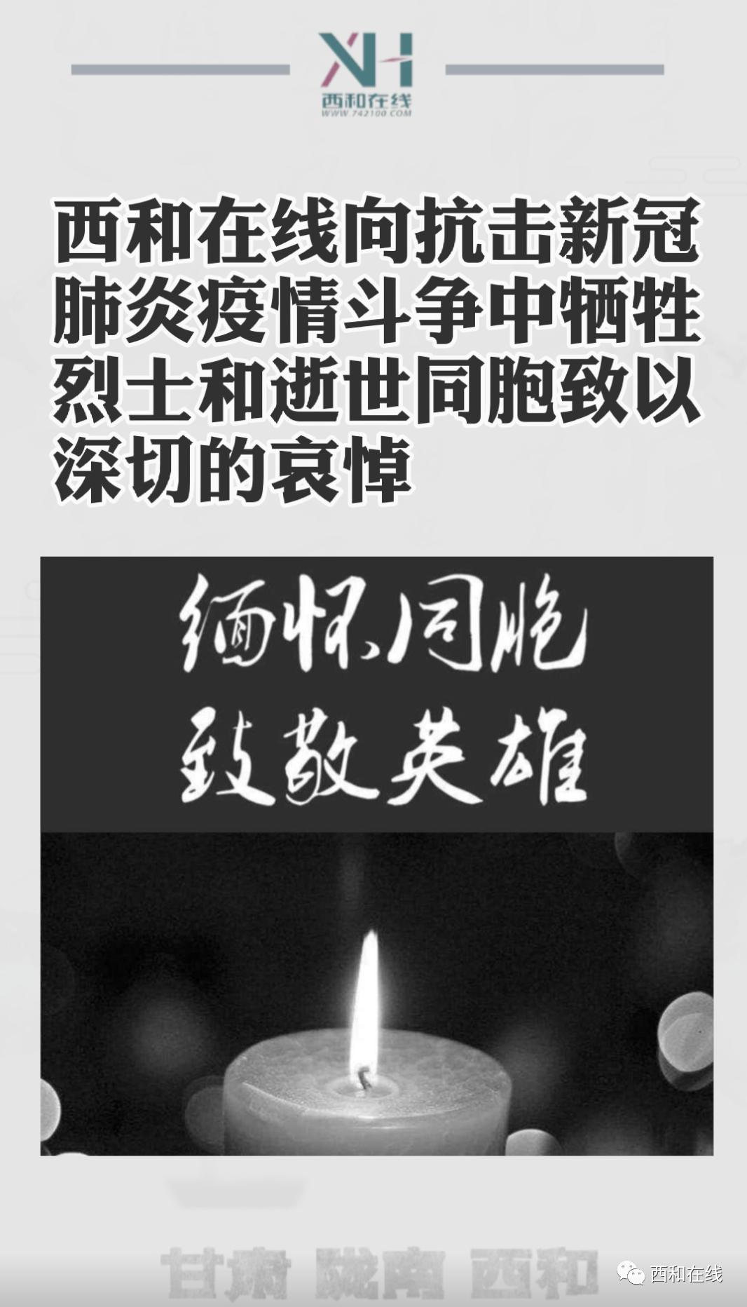 西和在线多形式向抗击新冠肺炎疫情斗争中牺牲烈士和逝世同胞致以深切