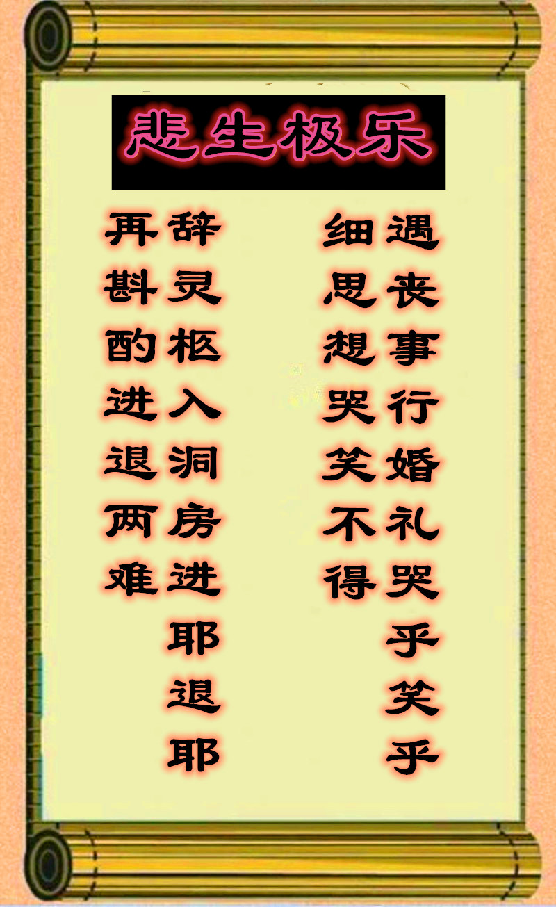 喜事与丧事纳入同一副对联堪称对联中的奇葩