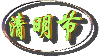 清明节到了愿逝者安息