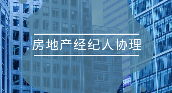 《中華人民共和國房地產經紀人協理從業資格證書》