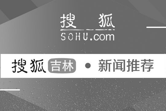 最新资讯-搜狐号