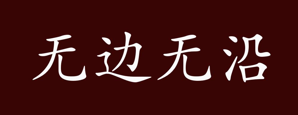 无边无沿,见"无边无际".