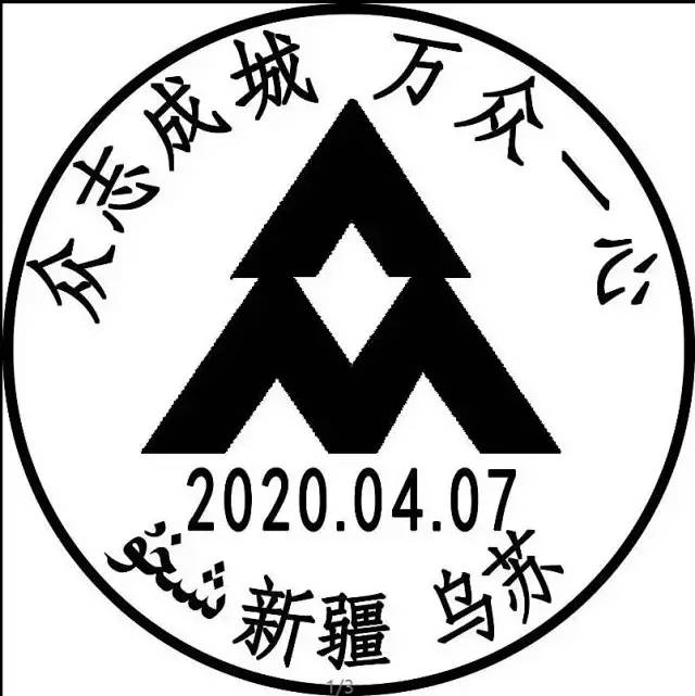 新疆乌苏4月7日启用众志成城万众一心双语纪念戳