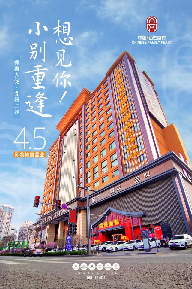 百姓渔村集团公司旗下品牌恢复营业