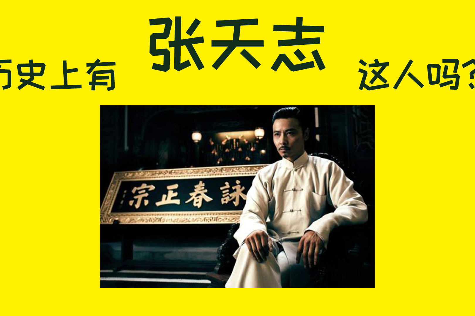 历史上有张天志这个人物吗