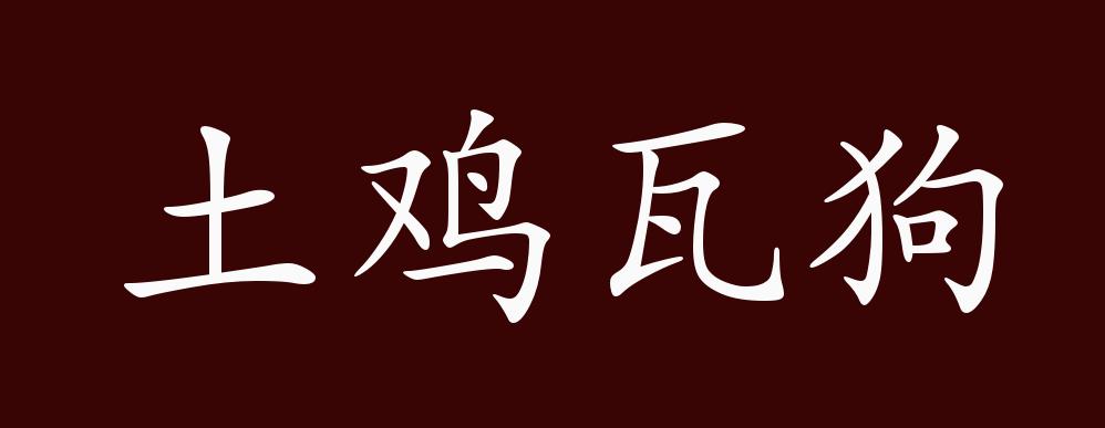 土鸡瓦狗的出处释义典故近反义词及例句用法成语知识