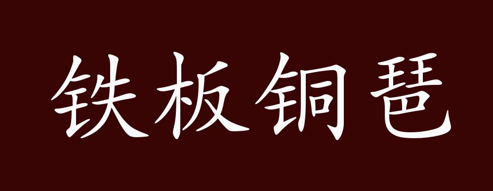 同"铁绰铜琶"和"铁板铜弦".