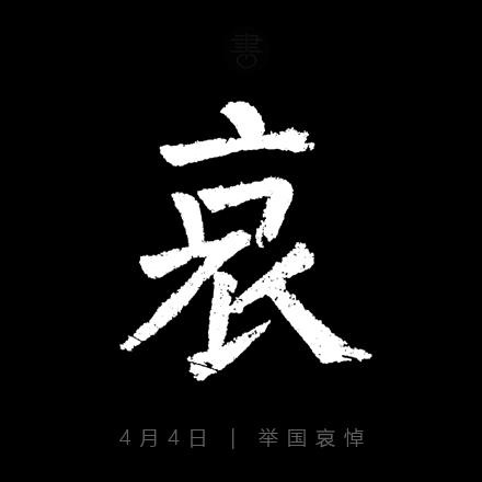 文化参考报61大美术周刊│今天,举国哀悼,下半旗志哀!