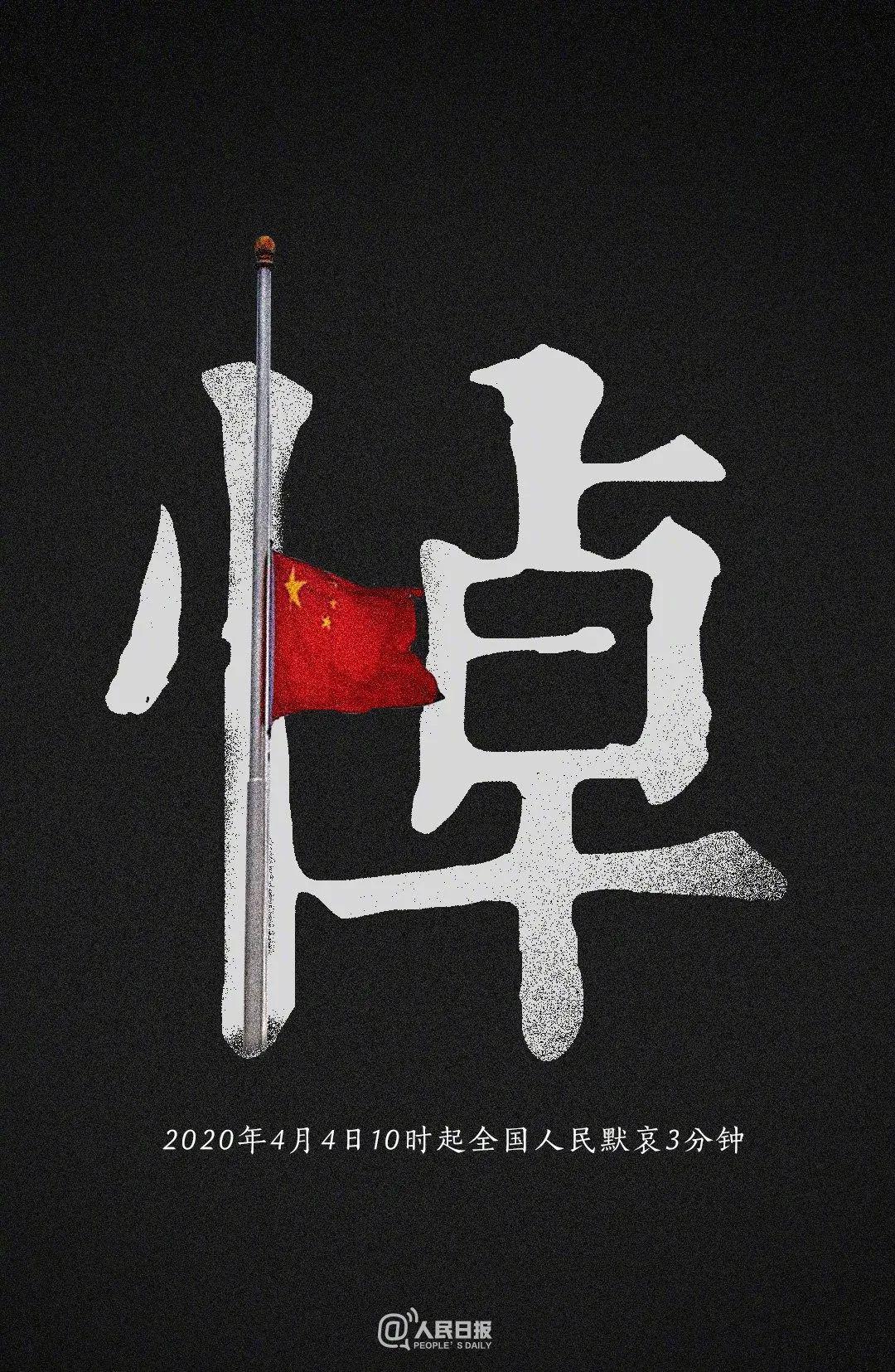 【光荣国际61龙岸】今日清明,全国哀悼, 缅怀逝者,致敬英雄!