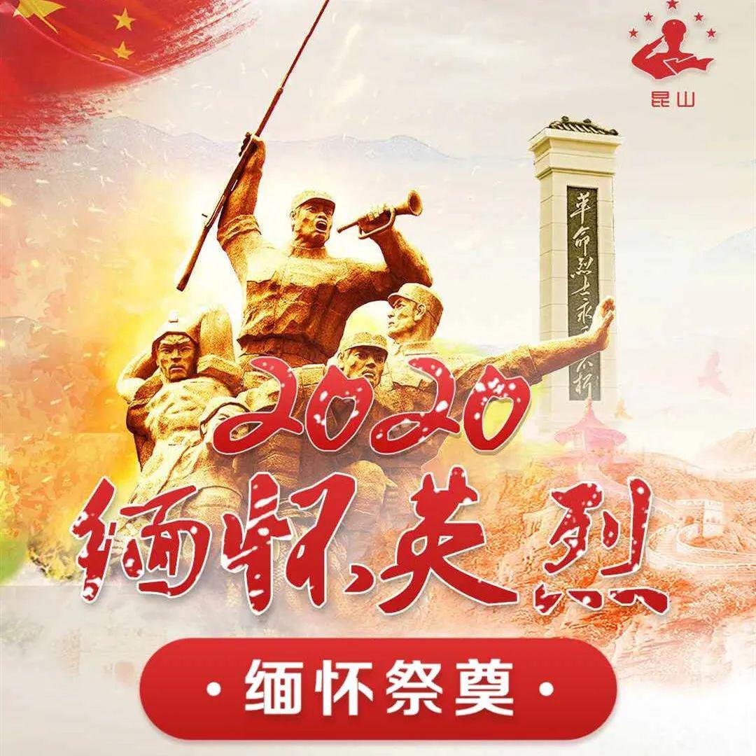 【校园活动】致敬·2020清明祭英烈_英雄