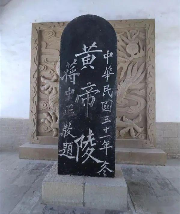 蒋介石亲笔题写的"黄帝陵"建于河南省新郑市的黄帝故里景区建于河南