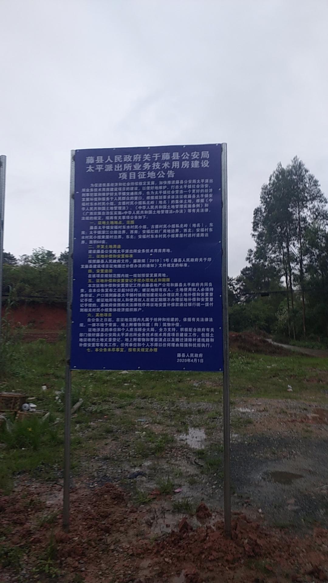 太平这里又要被征收了,建造藤县公安局太平派出所业务技术用房