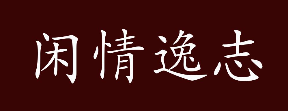 闲情逸志的出处,释义,典故,近反义词及例句用法 - 成语知识