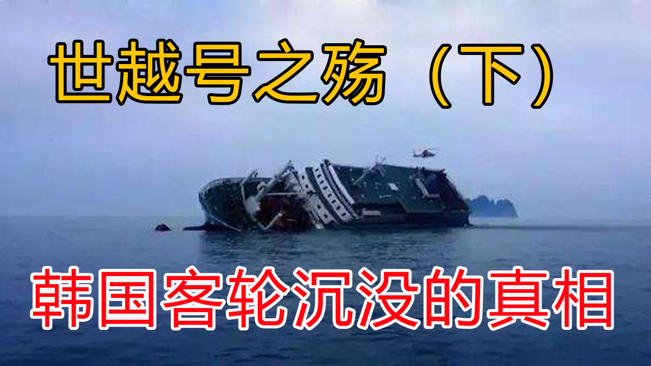 世越号沉没下究竟意外还是活人祭祀令人脊背发凉的真相