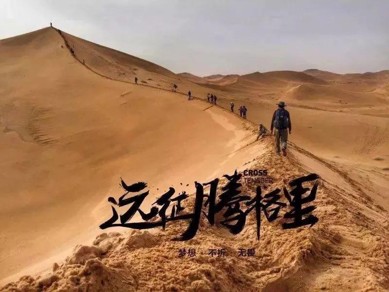 亲子远征腾格里沙漠与爱童行我的武侠梦之旅定制团