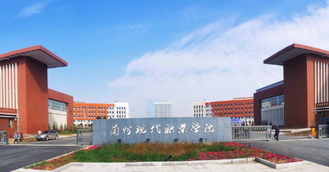 据了解,兰州现代职业学院,是2016年2月经甘肃省人民政府批准成立,教育