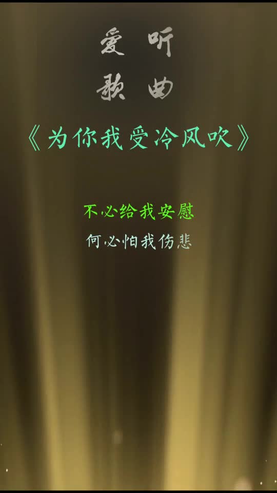为你我受冷风吹aa王百f音乐爱听歌曲,每天更新,分享好听动人心的好歌