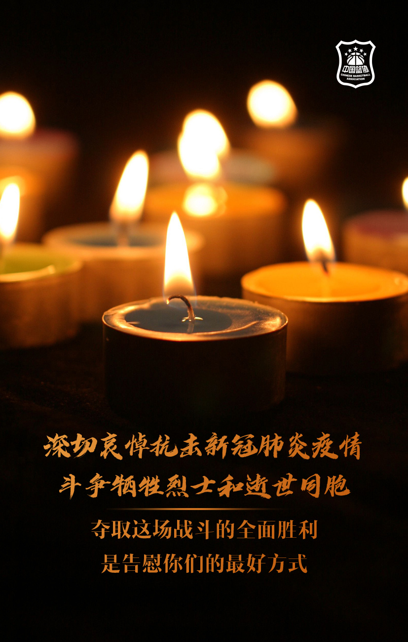 体育晨报:全国哀悼日王者荣耀停赛,篮协发图表达哀思