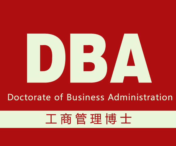 【聚焦】中国教育部备案认证在职DBA认可的博士Phd（中留服认证）工商管理博士