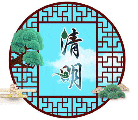 清明节问候语图片大全微信清明节祝福表情