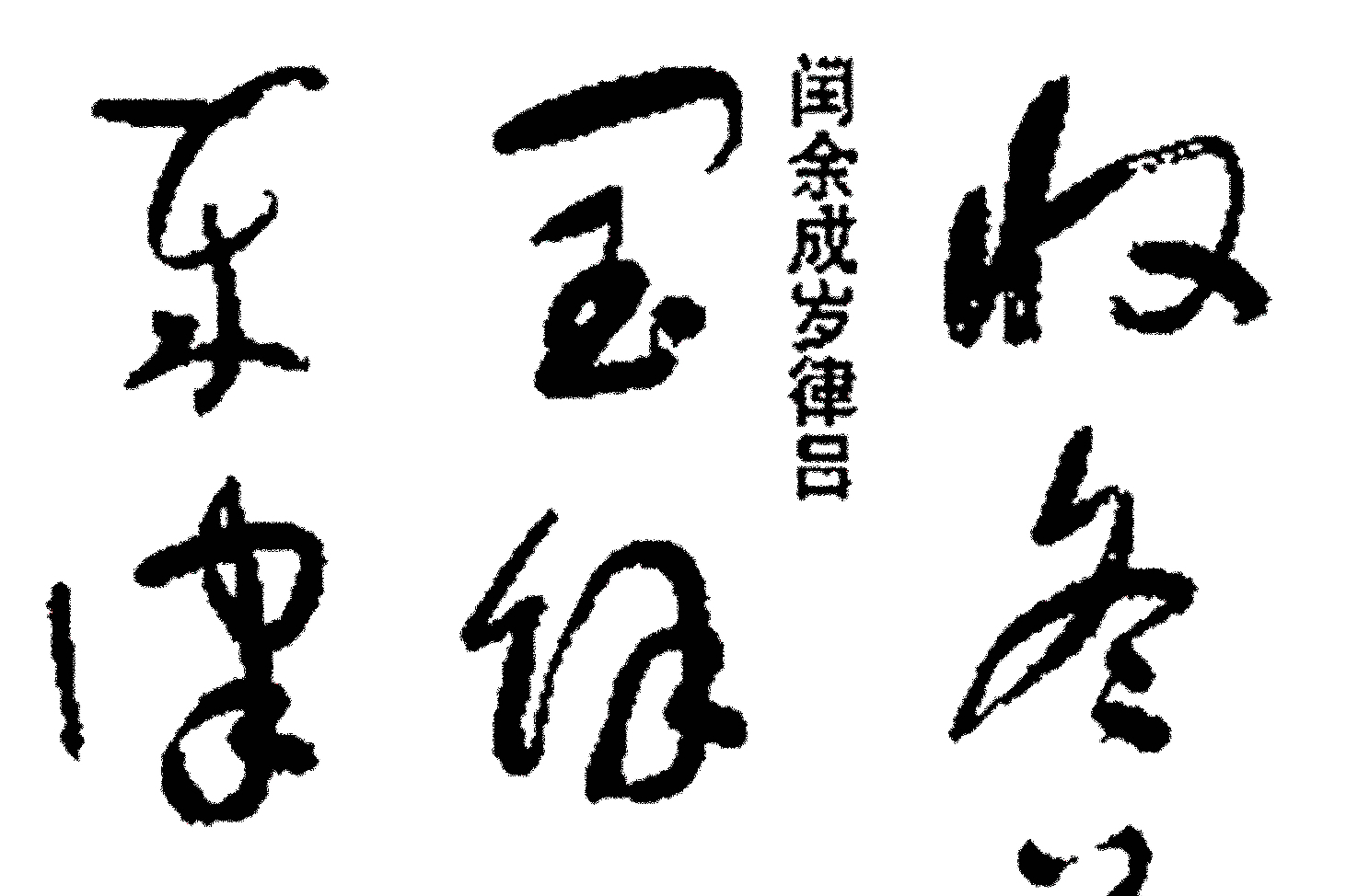 原創 民國四大書法家于右任,草書標準字帖千字文,楷草雙書,精品對照