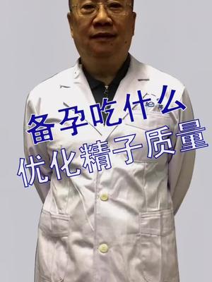 男性备孕吃什么可以优化精子质量备孕科学备孕男性养生