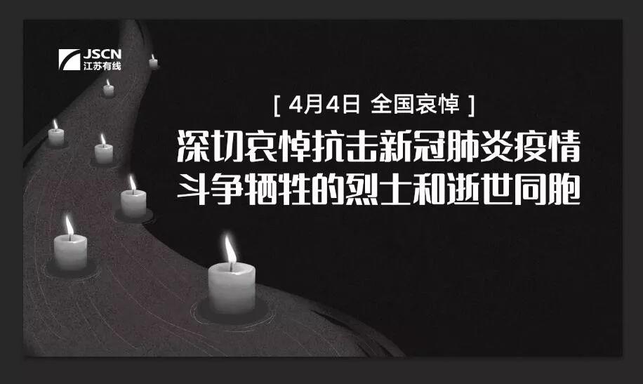 全国哀悼日致敬英雄纪念那些牺牲的逆行者