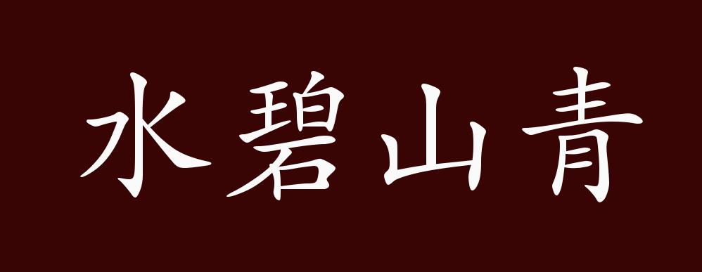 原创水碧山青的出处释义典故近反义词及例句用法成语知识