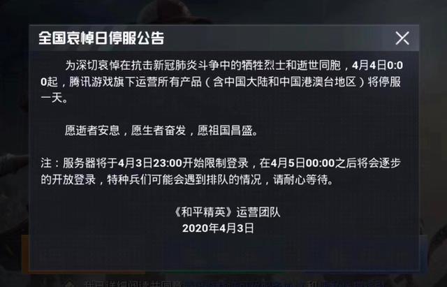 原创腾讯游戏网易游戏微信小游戏等平台均在4月4日停服一天