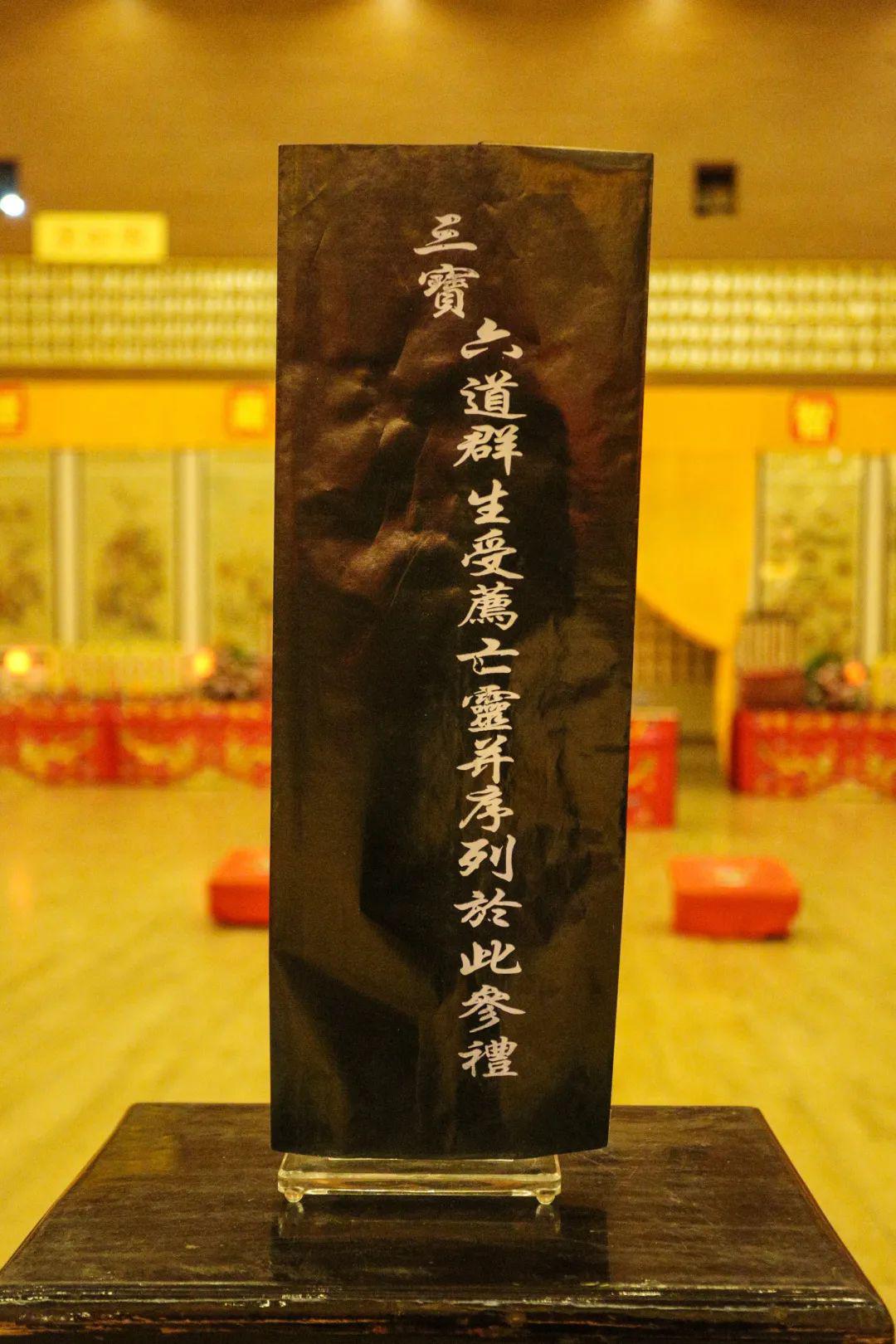 清明水陆法会功德圆满愿佛光注照六道众生同沐佛恩