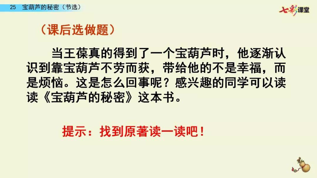 圖文講解本篇課文節選的是《寶葫蘆的秘密》中的部分章節,但不能上成