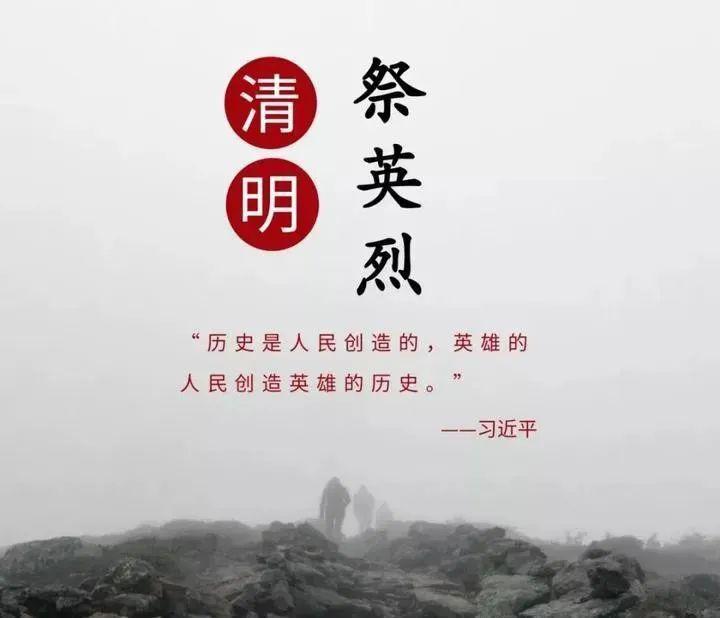 缅怀先烈慎终追远致敬2020清明祭英烈网上祭扫活动