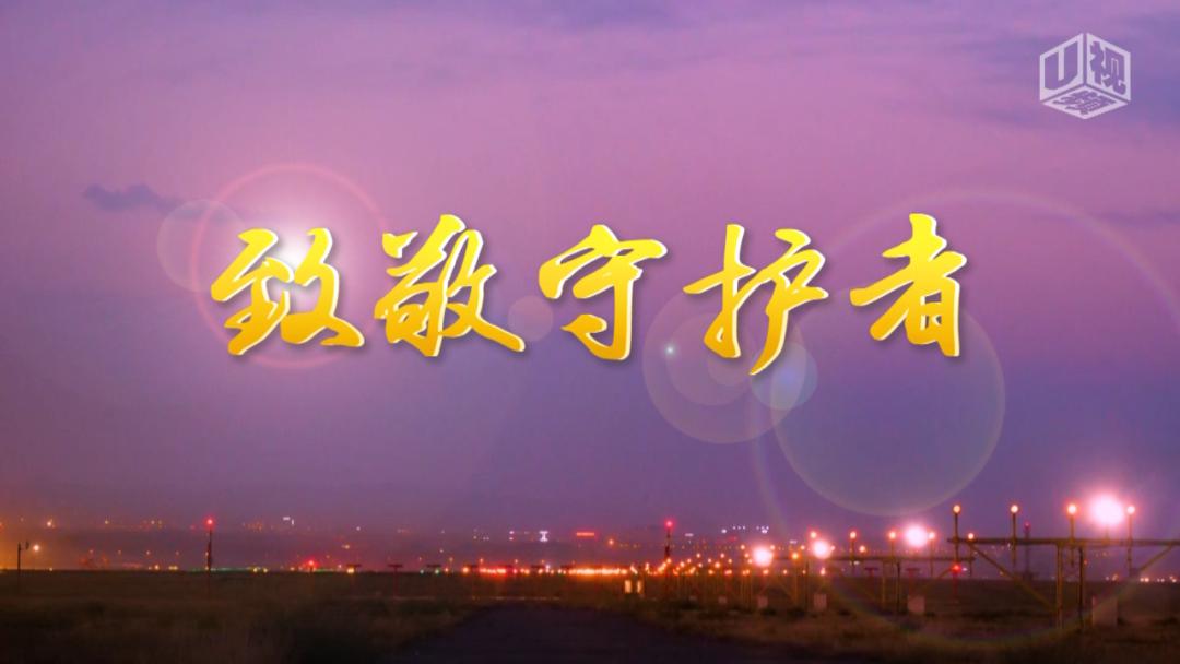 视频 | 致敬守护者