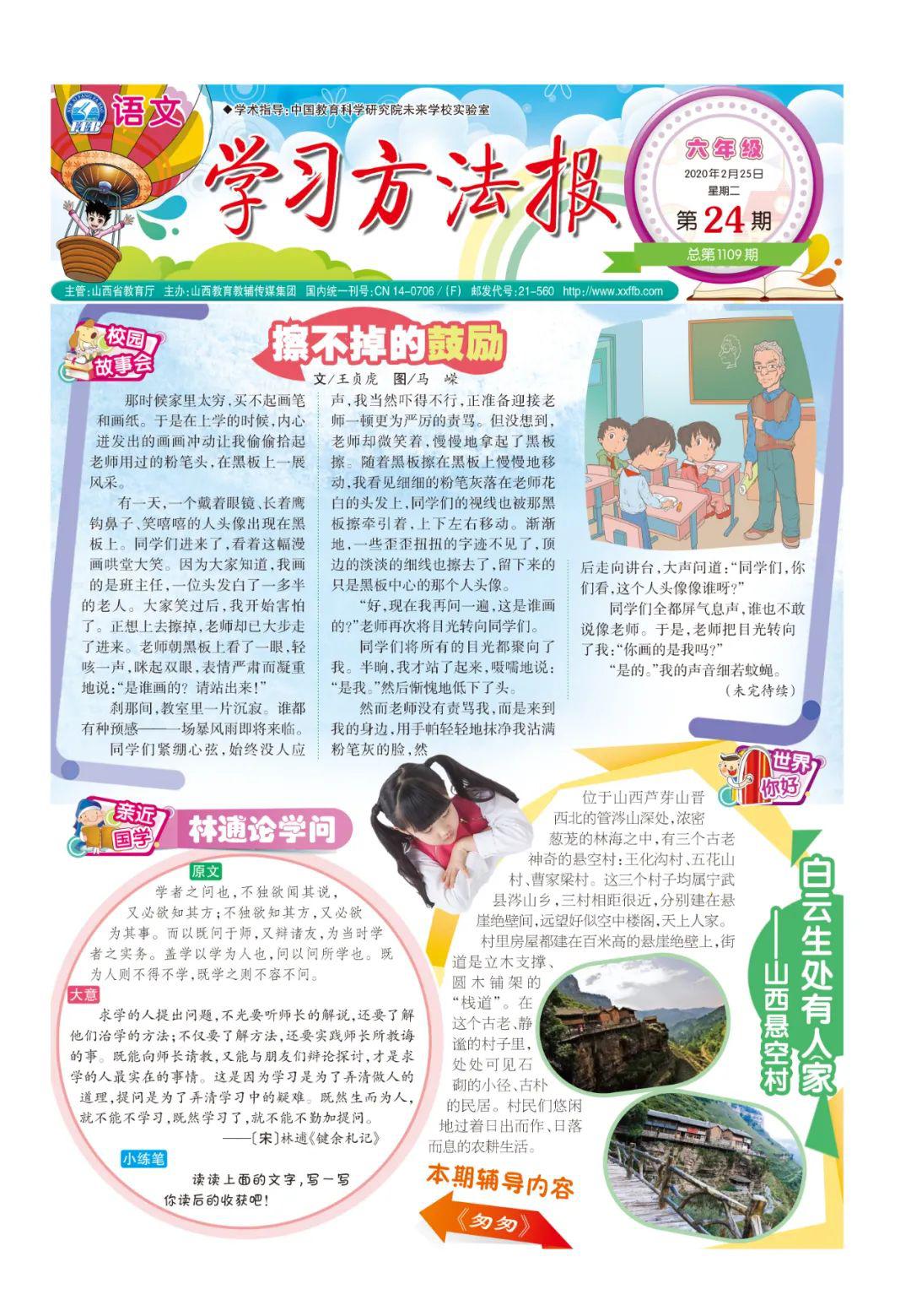 学习方法报小学语文六年级第2324期