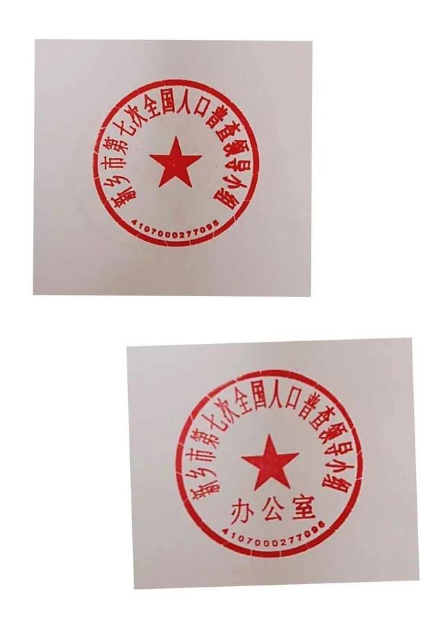 全国人口普查领导小组和新乡市第七次全国人口普查领导小组办公室公章