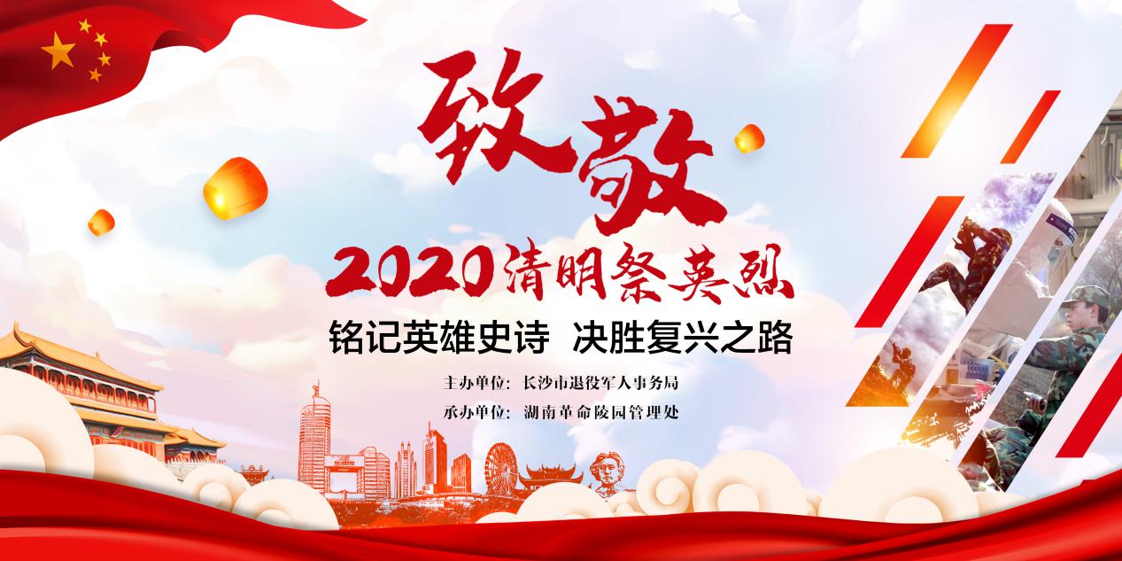 湖南6万余人参与致敬2020清明祭英烈云祭扫活动