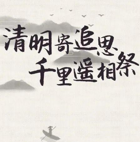 寄追思,悼英烈,共清明.今天,我们向你们致敬!_疫情