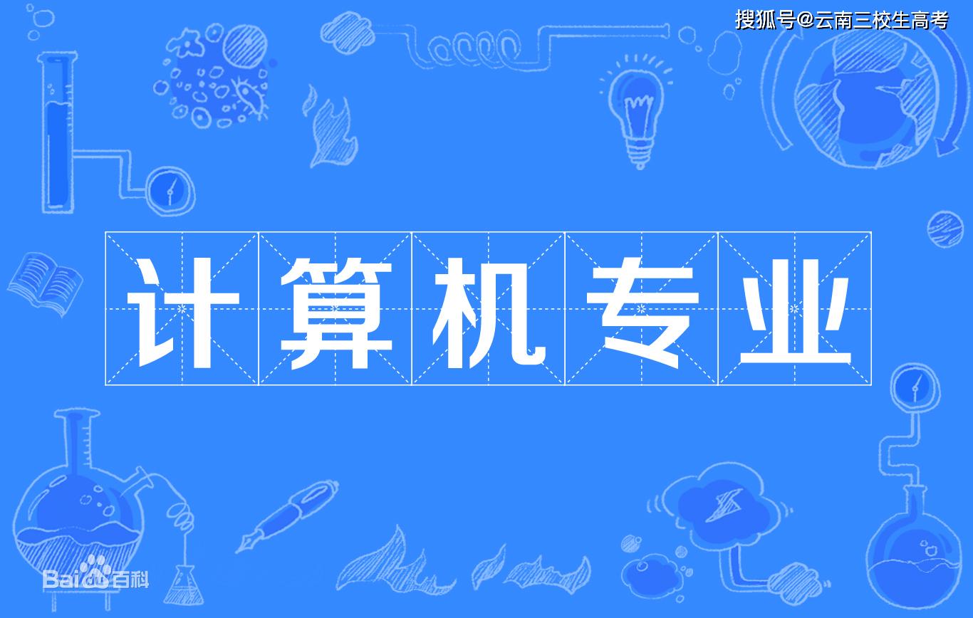 云南三校生计算机专业可上哪些大学云南计算机三校生大学排名原创