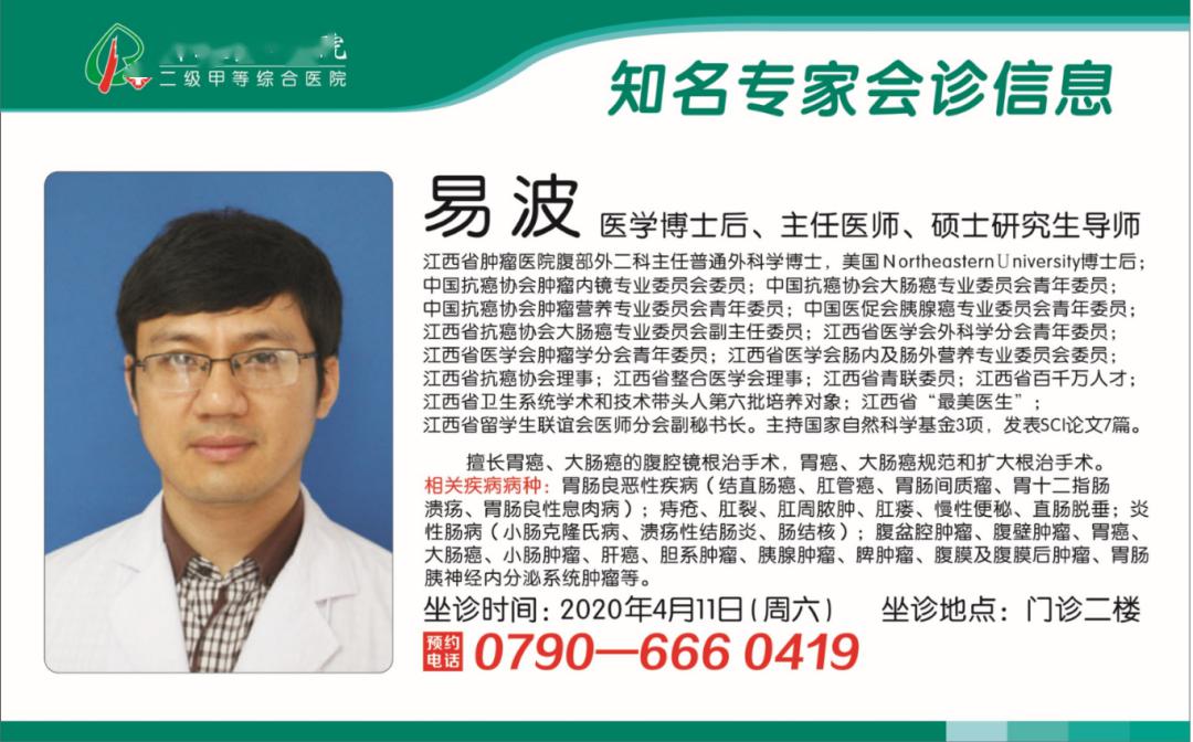 4月11日全面恢复每周六省城专家到新余第四医院坐诊