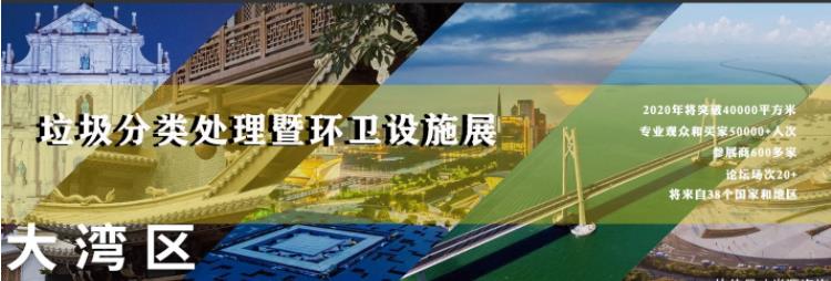 2020粵港澳大灣區深圳垃圾分類處理暨環衛設施展覽會