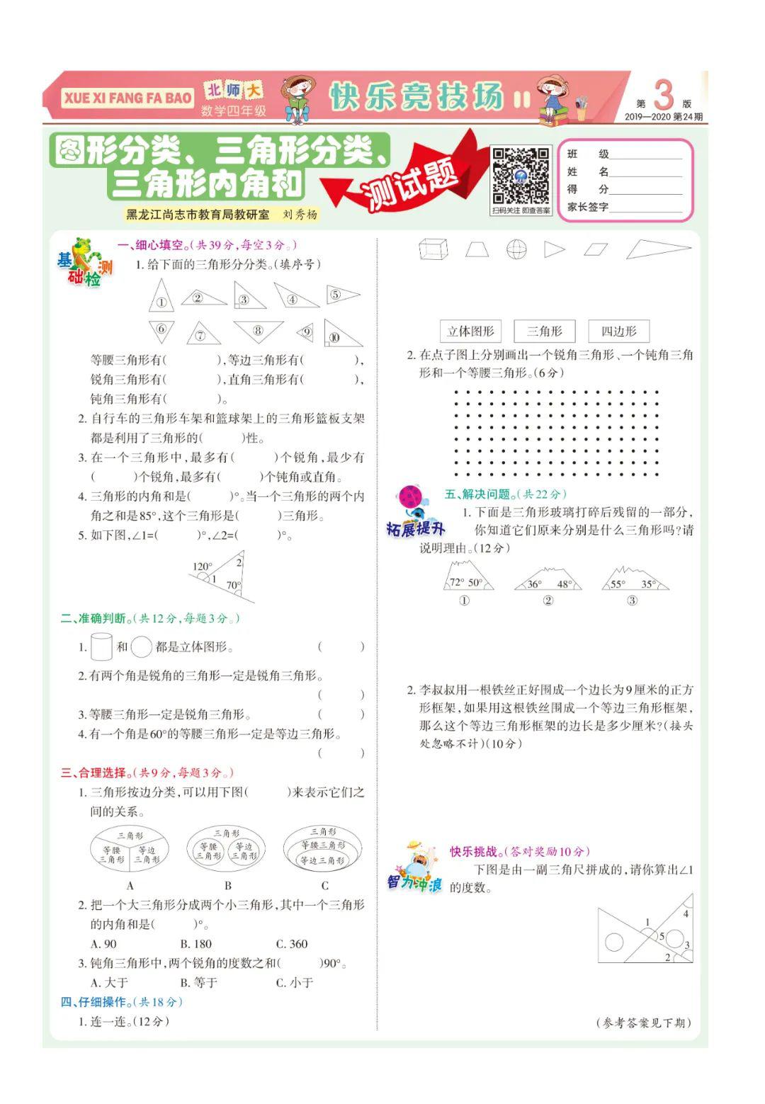 《学习方法报》小学数学北师大四年级第23-24期