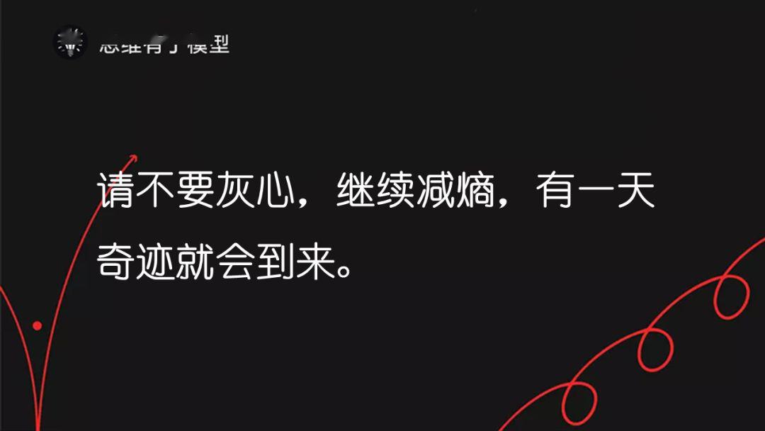 突然「熵增定律」闯进了我的脑海,让知识变得有序的过程不正是熵减的