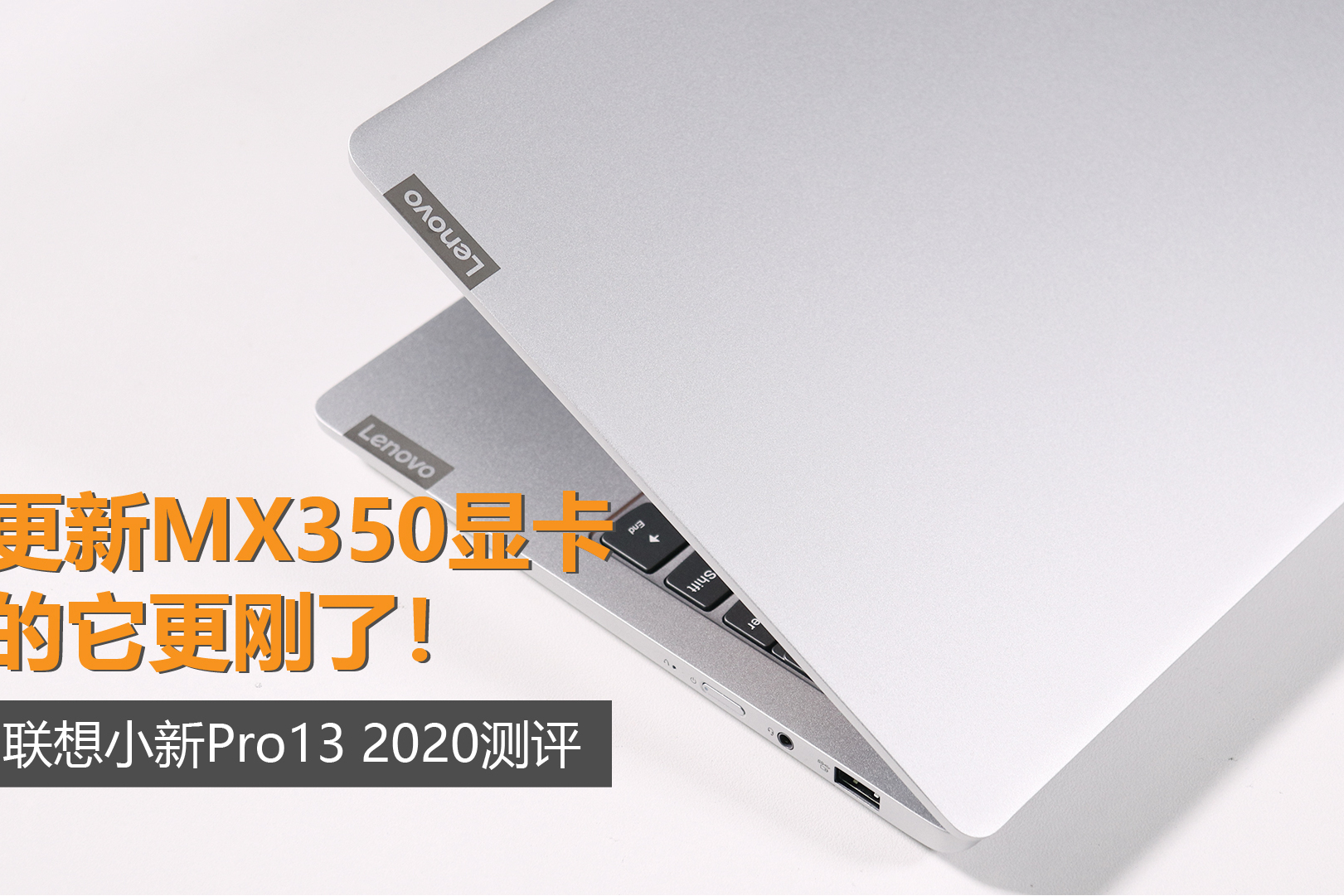 更新mx350显卡的它更刚了!联想小新pro13 2020测评