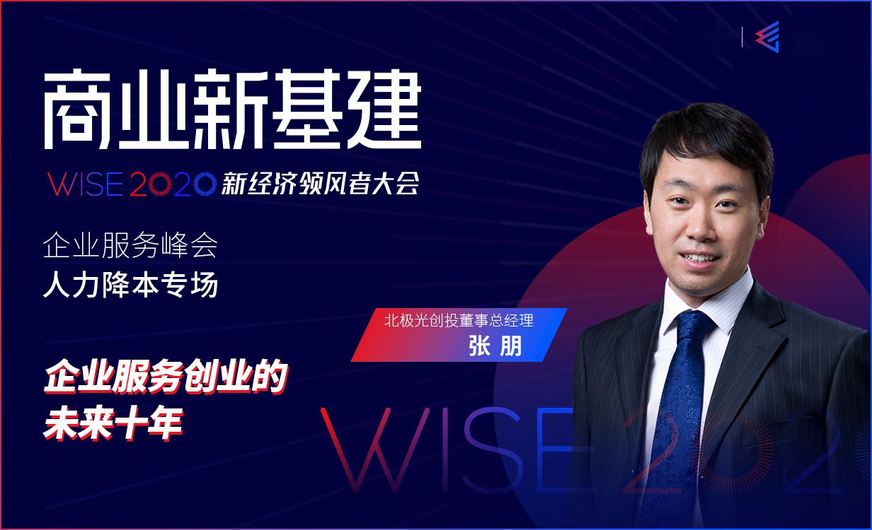 北極光創投董事總經理張朋企業服務創業的未來十年wise2020新經濟