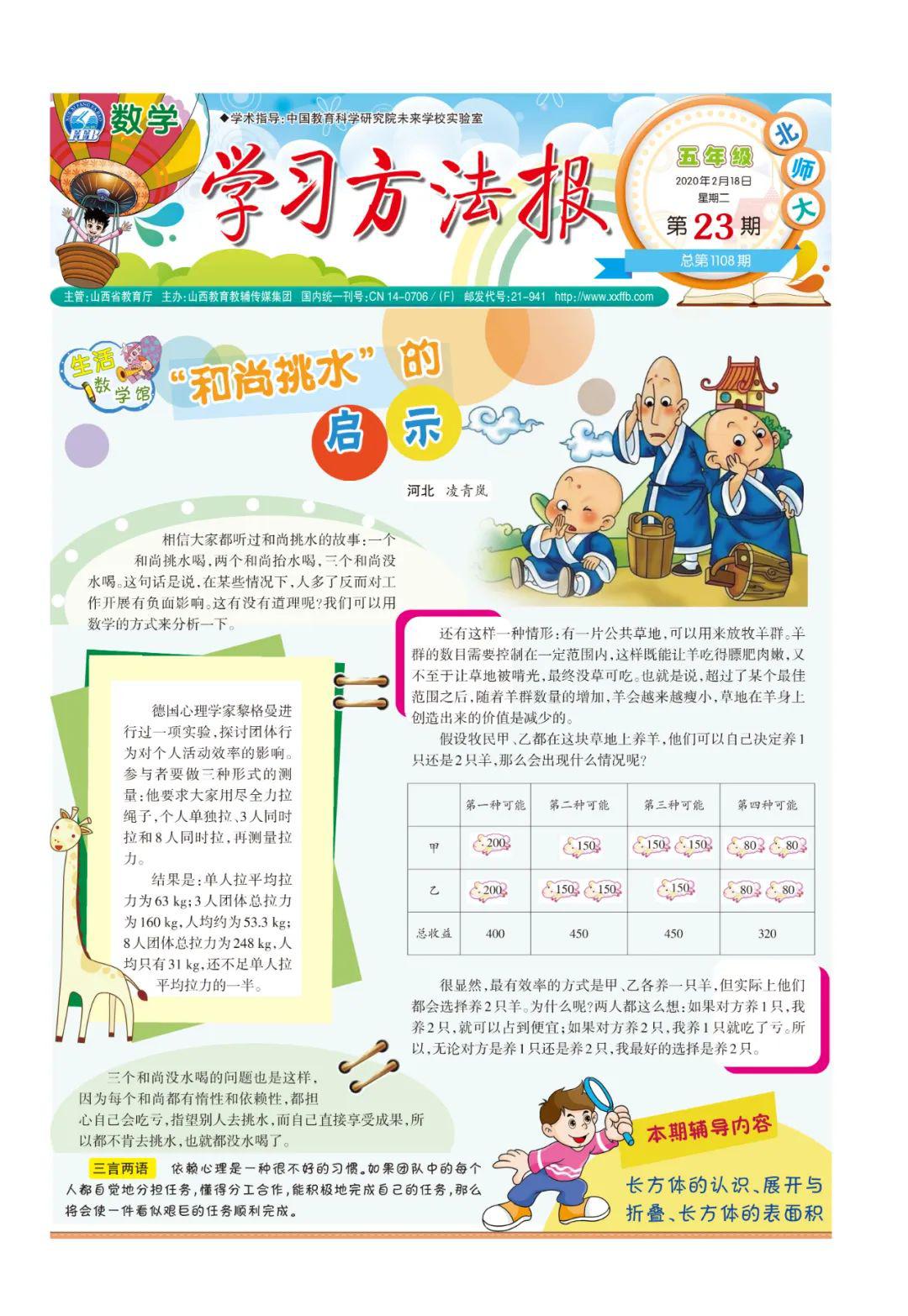 《学习方法报》小学数学北师大五年级第23-24期