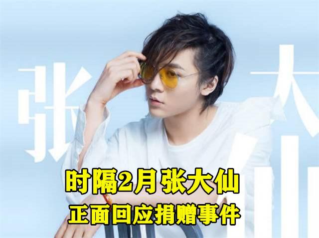张大仙是否捐赠惹争议要说2020年因为捐赠这个事被带