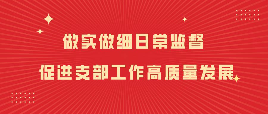 就基层纪检工作中充分发挥"监督保障执行,促进完善发展"作用进行分享