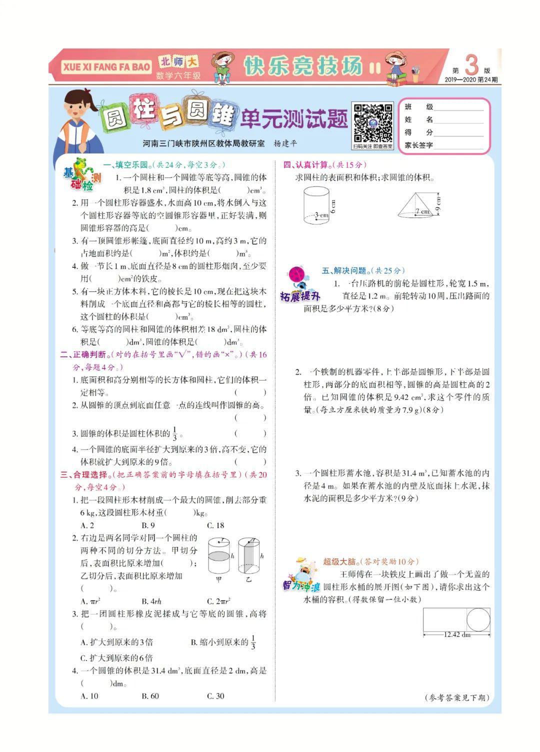 学习方法报小学数学北师大六年级第2324期