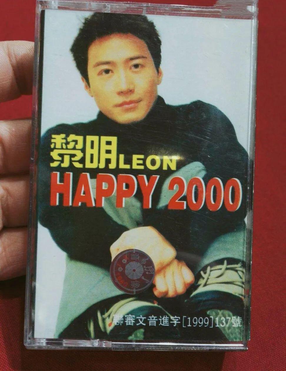 黎明《happy 2000》那年,我们挥一挥衣袖,告别了旧时代的残存,迎来
