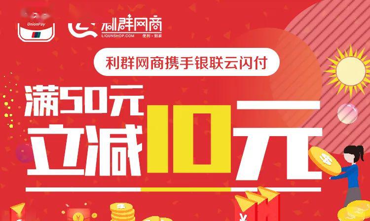 文登利群网商云闪付满50元立减10元